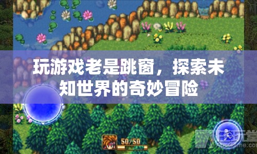 探索未知世界的奇妙冒險(xiǎn)，游戲跳窗背后的驚喜與挑戰(zhàn)