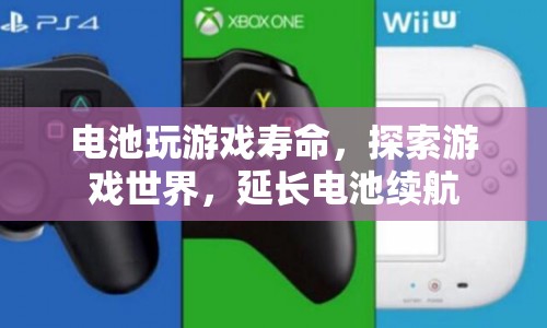 探索游戲世界，延長電池續(xù)航，提升電池玩游戲壽命