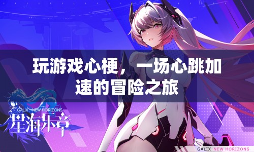 心跳加速的冒險，玩游戲引發(fā)心梗的驚險體驗
