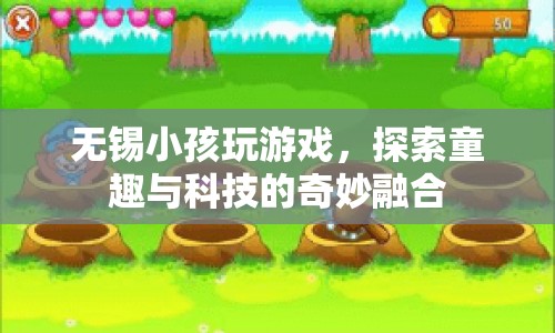無錫小孩探索游戲世界，童趣與科技的奇妙融合