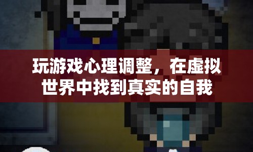 在虛擬世界中找到真實的自我，玩游戲心理調(diào)整