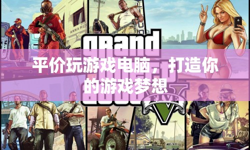 打造你的游戲夢想，平價玩游戲電腦推薦  第1張