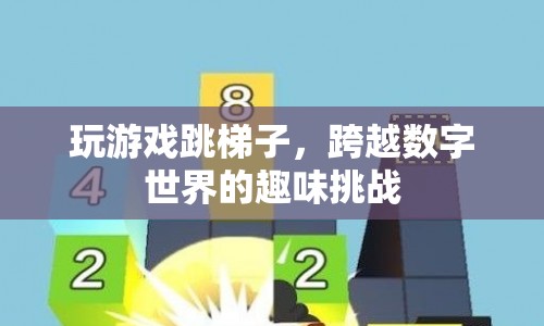 跳梯子的數(shù)字世界趣味挑戰(zhàn)