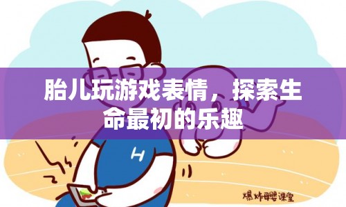 胎兒玩游戲表情，探索生命最初的樂趣  第1張