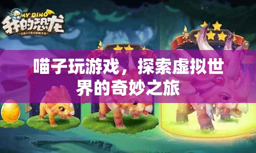 喵子探索虛擬世界的奇妙之旅