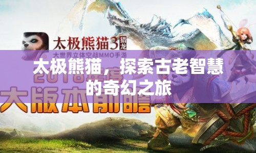 太極熊貓，古老智慧與奇幻之旅的交融