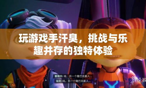 手汗挑戰(zhàn)，玩游戲的另類樂趣