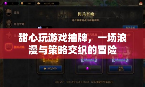 浪漫策略交織的冒險，甜心抽牌游戲之旅