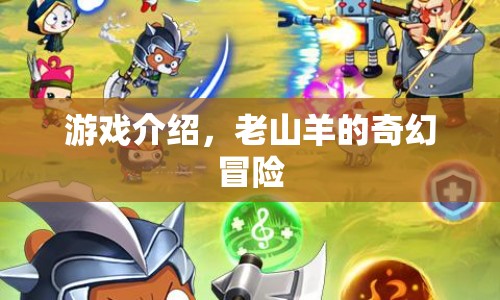 老山羊的奇幻冒險(xiǎn)，一場(chǎng)充滿驚喜與挑戰(zhàn)的冒險(xiǎn)之旅