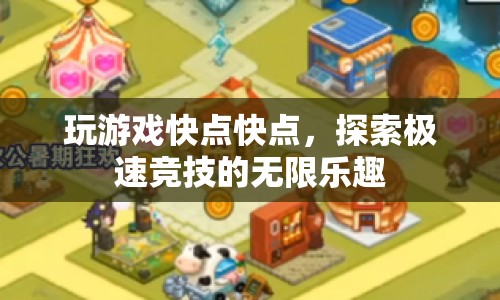 探索極速競技，享受游戲樂趣，挑戰(zhàn)無限可能