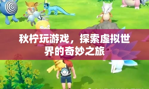 秋檸的虛擬世界探險之旅