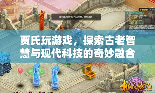 賈氏探索，古老智慧與現(xiàn)代科技的奇妙融合