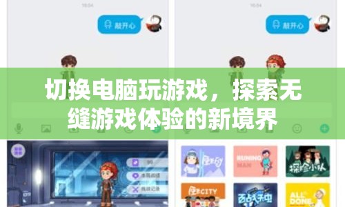 探索無縫游戲體驗，切換電腦玩游戲的新境界  第1張