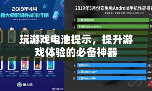 玩游戲電池提示，提升游戲體驗的必備神器