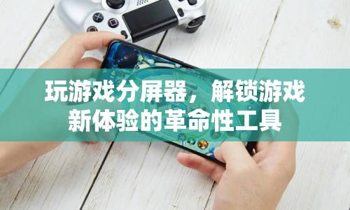 游戲分屏器，解鎖游戲新體驗(yàn)的革命性工具  第1張