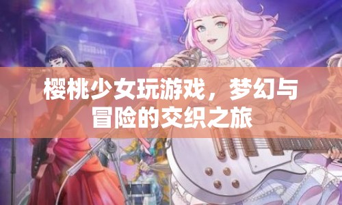 櫻桃少女夢(mèng)幻冒險(xiǎn)之旅