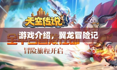 翼龍冒險(xiǎn)記，探索未知世界的奇幻之旅