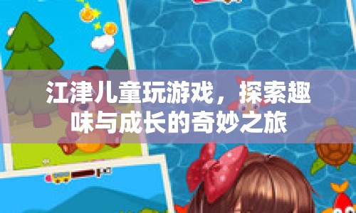 探索趣味與成長，江津兒童的游戲之旅