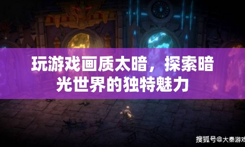 暗光游戲，探索未知世界的獨特魅力