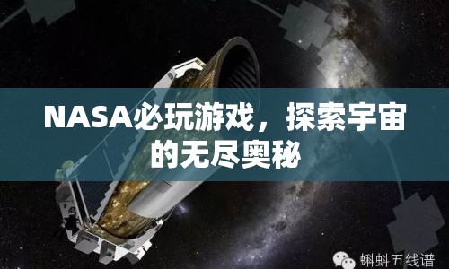 NASA探索，解鎖宇宙的無(wú)盡奧秘