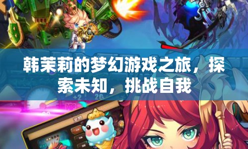 韓茉莉的夢幻冒險(xiǎn)，探索未知，挑戰(zhàn)自我之旅