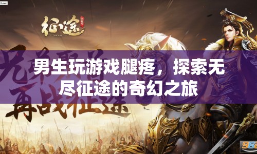 男生沉迷游戲致腿疼，探索虛擬世界需警惕健康風(fēng)險(xiǎn)