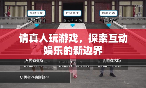 探索互動娛樂新邊界，真人玩游戲開啟全新體驗