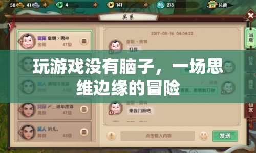 一場(chǎng)沒有腦子的思維邊緣冒險(xiǎn)