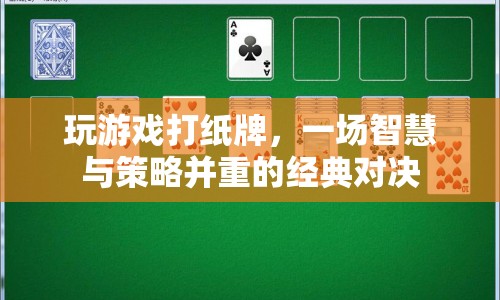 紙牌對(duì)決，智慧與策略的碰撞
