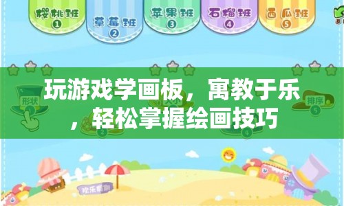 寓教于樂，玩游戲?qū)W畫板，輕松掌握繪畫技巧  第1張