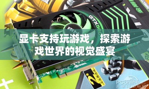 顯卡助力，探索游戲世界的視覺盛宴