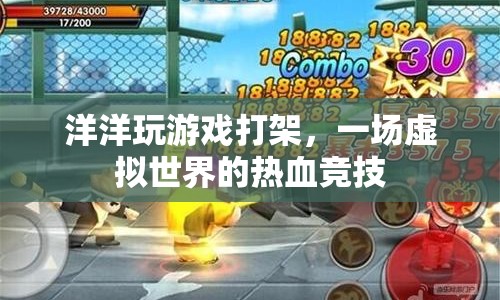 虛擬戰(zhàn)場(chǎng)，洋洋的熱血競(jìng)技之旅