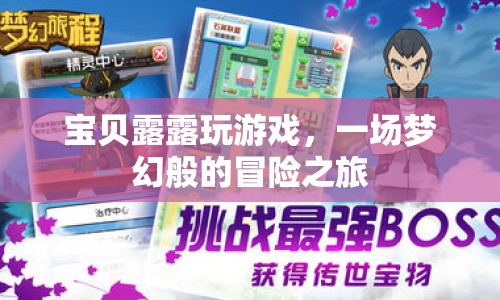 寶貝露露的夢幻冒險之旅