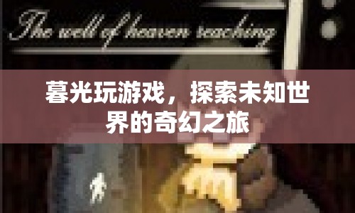 暮光下的奇幻之旅，探索未知世界的游戲之旅  第1張