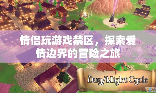 情侶冒險，探索愛情邊界的禁忌游戲之旅