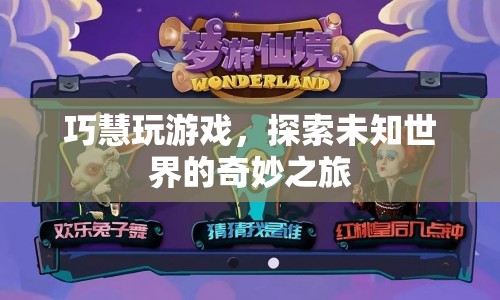 探索未知世界的奇妙之旅，巧慧的游戲之旅