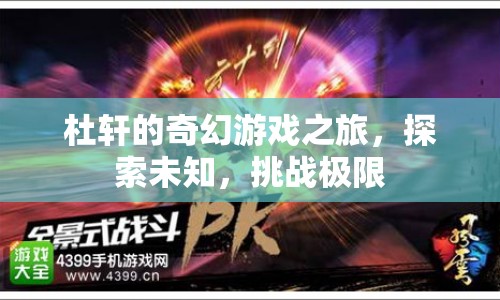 杜軒的奇幻冒險，探索未知，挑戰(zhàn)極限之旅