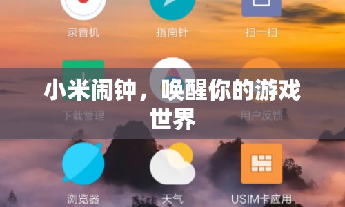 小米鬧鐘，喚醒你的游戲世界，開啟新的一天