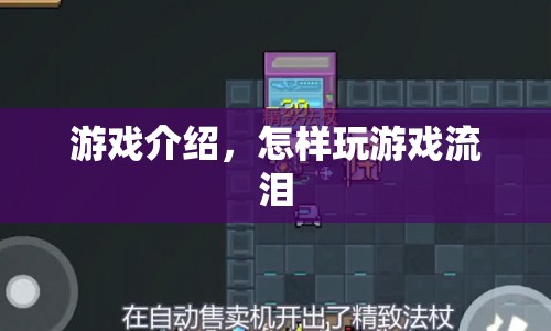 游戲介紹，如何玩游戲流淚？