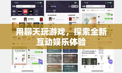 探索全新互動(dòng)娛樂體驗(yàn)，用聊天玩游戲