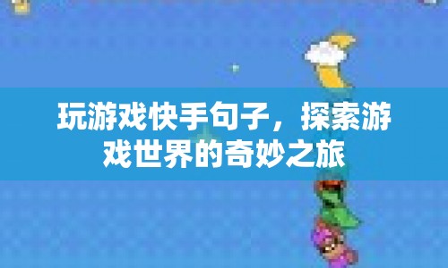 探索游戲世界的奇妙之旅，快手游戲精彩瞬間