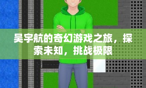 吳宇航的奇幻冒險(xiǎn)，探索未知，挑戰(zhàn)極限