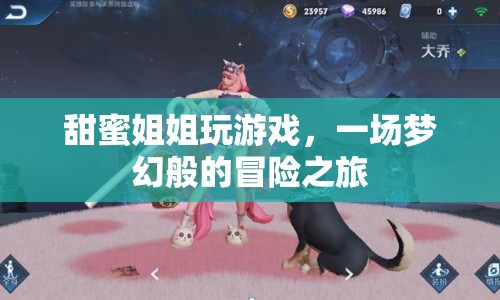 甜蜜姐姐的游戲夢(mèng)幻冒險(xiǎn)之旅