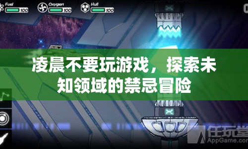 凌晨冒險，探索未知領域的禁忌游戲
