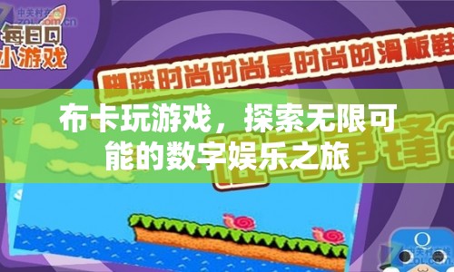 布卡，探索無限可能的數(shù)字娛樂之旅