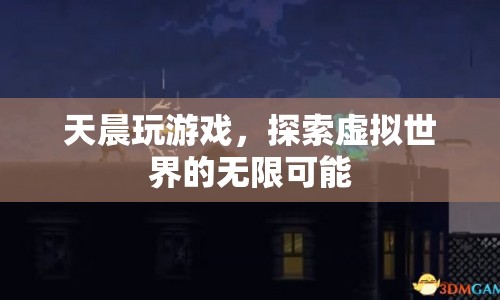 天晨探索虛擬世界的無(wú)限可能