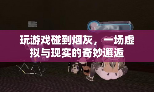 虛擬與現(xiàn)實的奇妙邂逅，煙灰在游戲中的意外出現(xiàn)