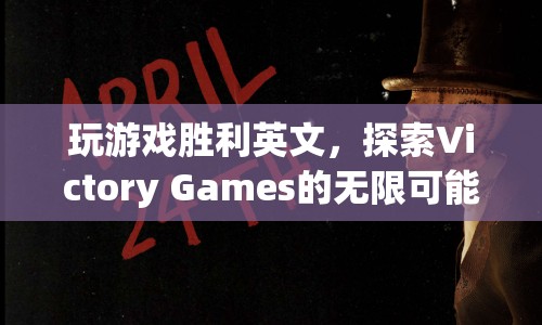 探索Victory Games的無限游戲勝利可能