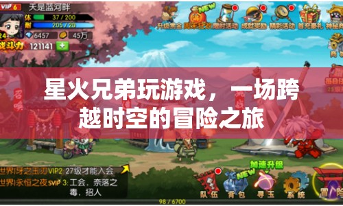 星火兄弟，跨越時空的冒險之旅