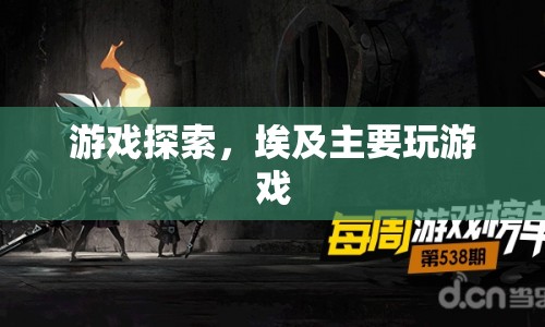 探索古埃及，沉浸式的游戲之旅